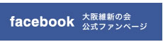 大阪維新の会Facebook